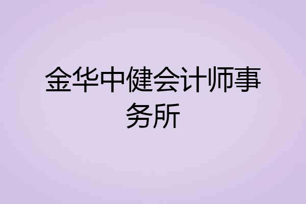 金华中健会计师事务所