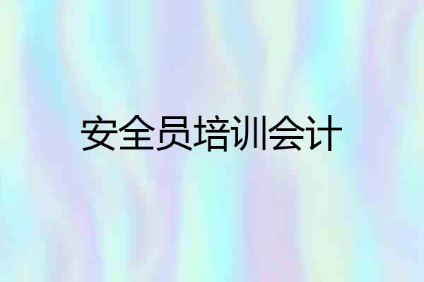 安全员培训会计