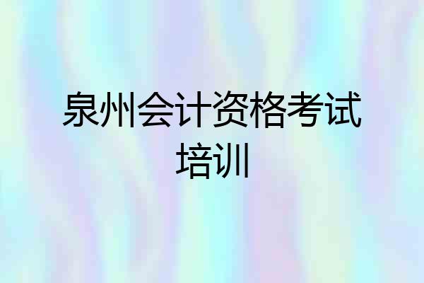 泉州会计资格考试培训