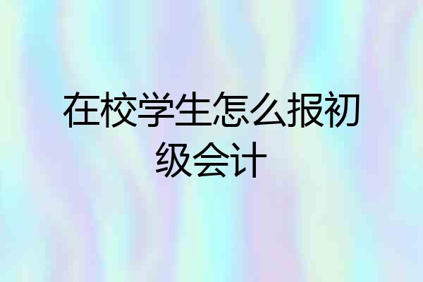 在校学生怎么报初级会计