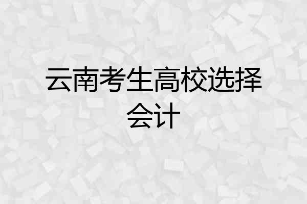 云南考生高校选择会计