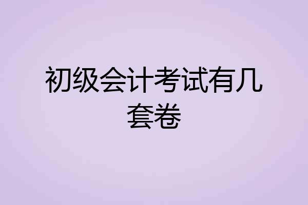 初级会计考试有几套卷