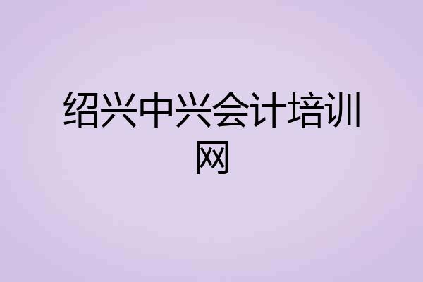 绍兴中兴会计培训网