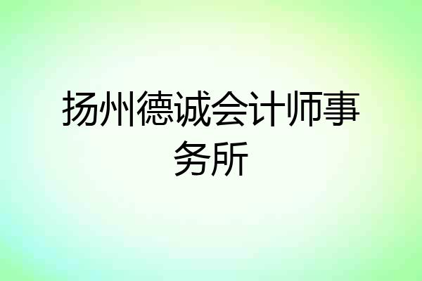 扬州德诚会计师事务所