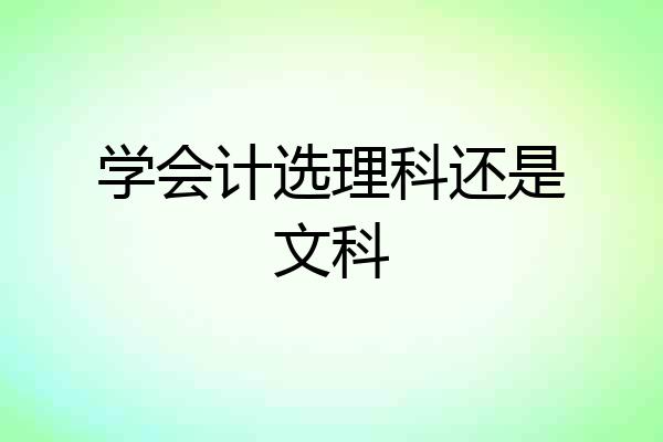 学会计选理科还是文科