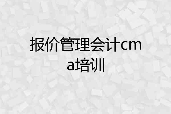 报价管理会计cma培训