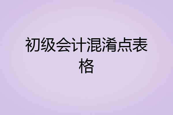 初级会计混淆点表格