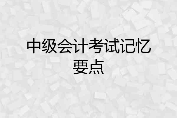 中级会计考试记忆要点