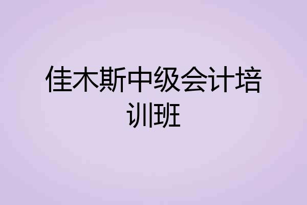 佳木斯中级会计培训班