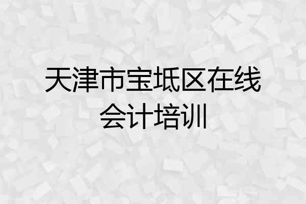 天津市宝坻区在线会计培训