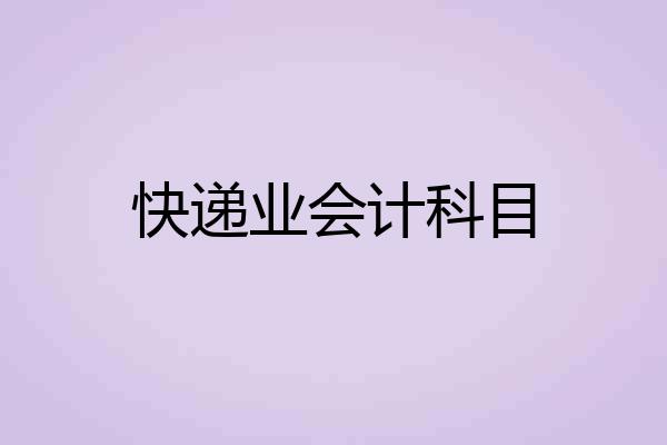 快递业会计科目