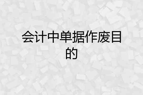 会计中单据作废目的