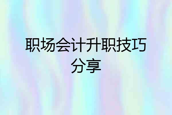 职场会计升职技巧分享