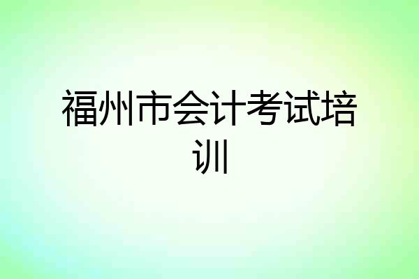 福州市会计考试培训