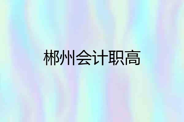 郴州会计职高