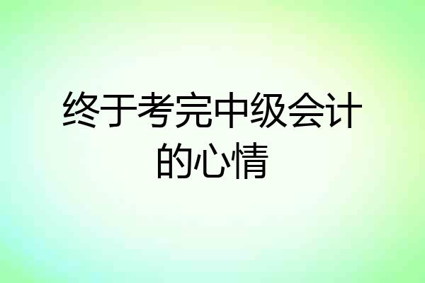 终于考完中级会计的心情