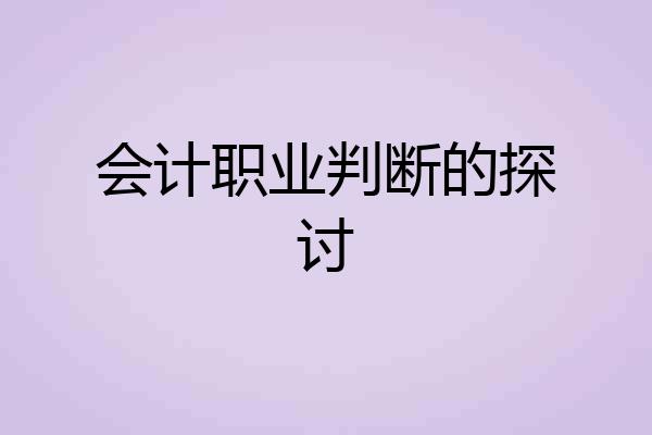 会计职业判断的探讨