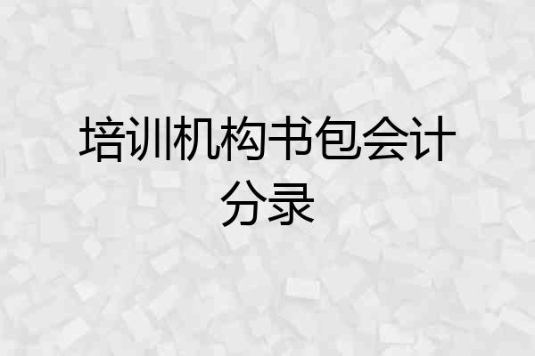 培训机构书包会计分录