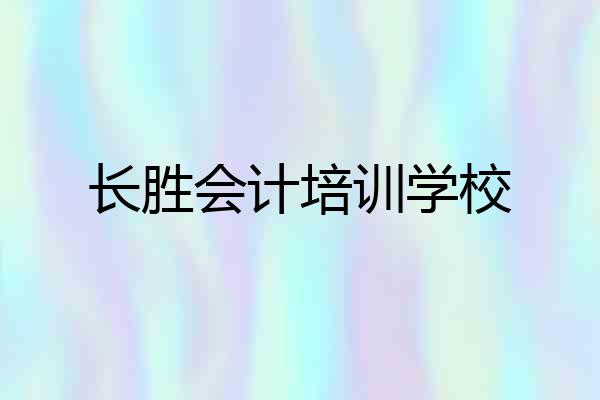 长胜会计培训学校