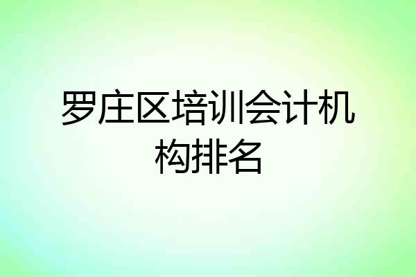 罗庄区培训会计机构排名