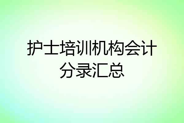 护士培训机构会计分录汇总