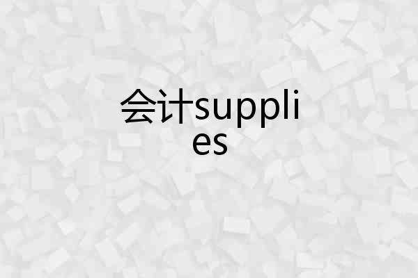 会计supplies