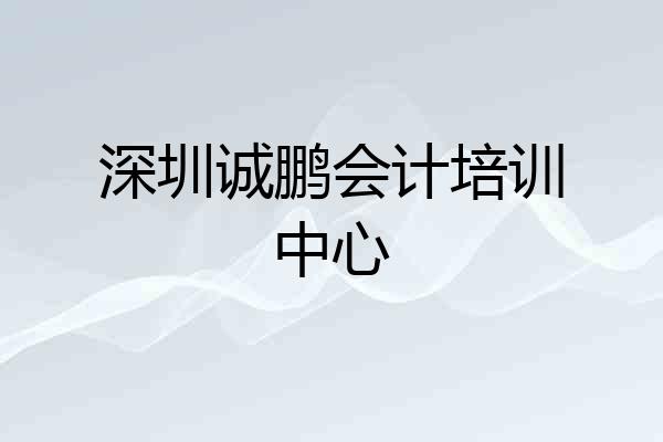 深圳诚鹏会计培训中心