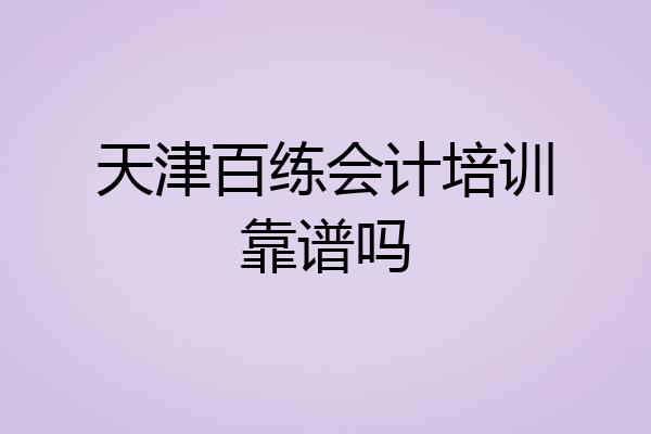 天津百练会计培训靠谱吗