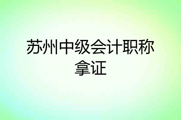 苏州中级会计职称拿证