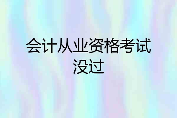 会计从业资格考试没过