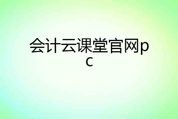 会计云课堂官网pc