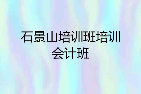 石景山培训班培训会计班
