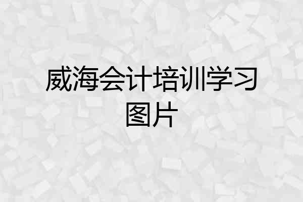 威海会计培训学习图片