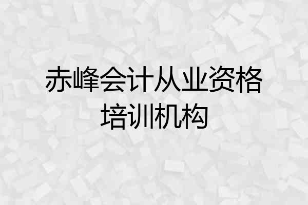 赤峰会计从业资格培训机构