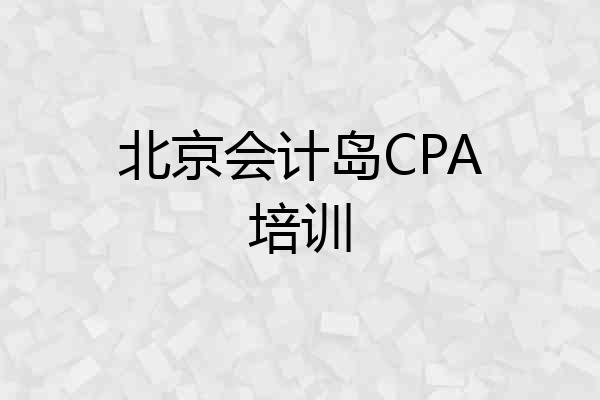 北京会计岛CPA培训