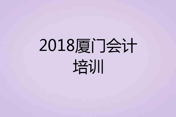 2018厦门会计培训