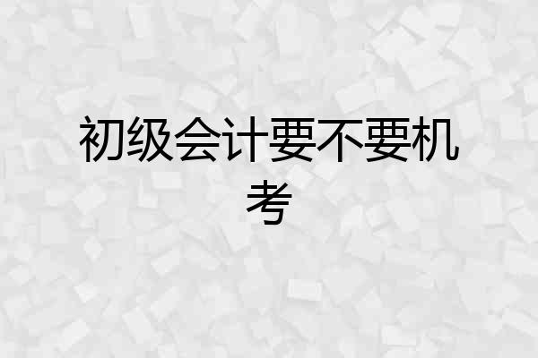 初级会计要不要机考