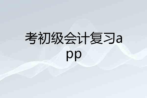 考初级会计复习app