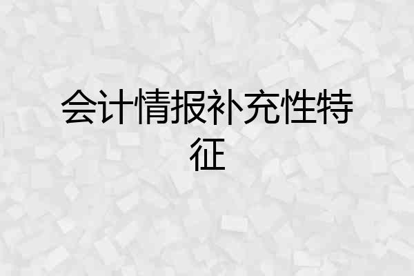 会计情报补充性特征