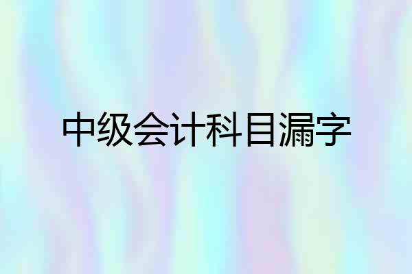 中级会计科目漏字