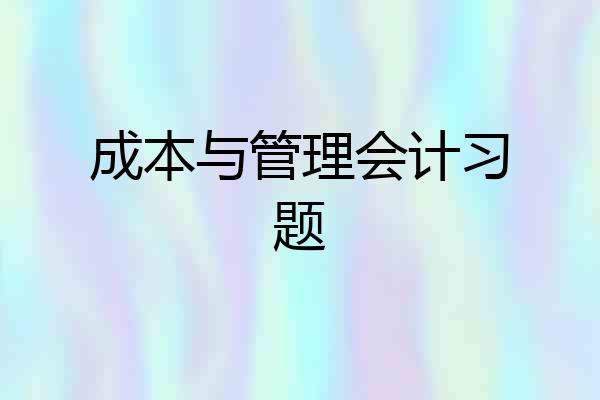 成本与管理会计习题