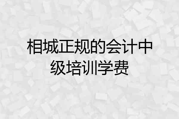相城正规的会计中级培训学费