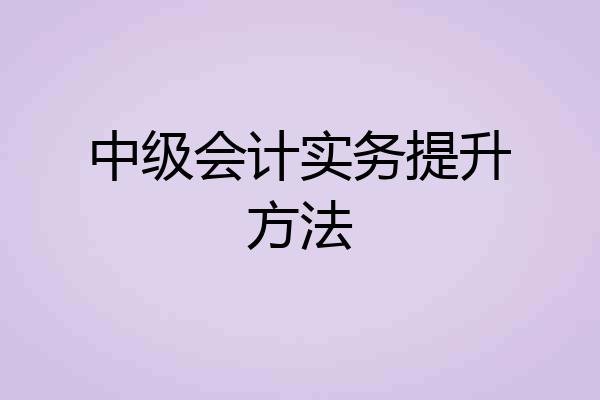 中级会计实务提升方法
