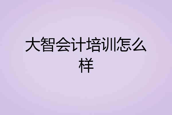 大智会计培训怎么样