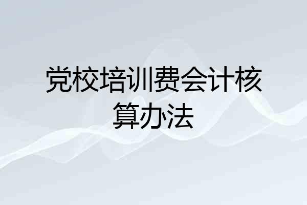 党校培训费会计核算办法