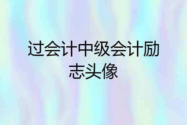 过会计中级会计励志头像