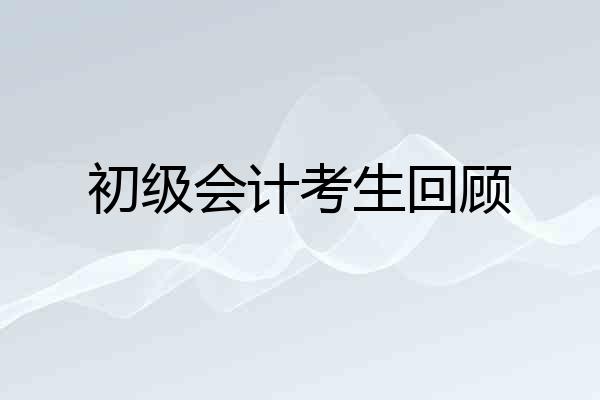 初级会计考生回顾