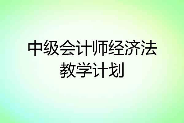 中级会计师经济法教学计划