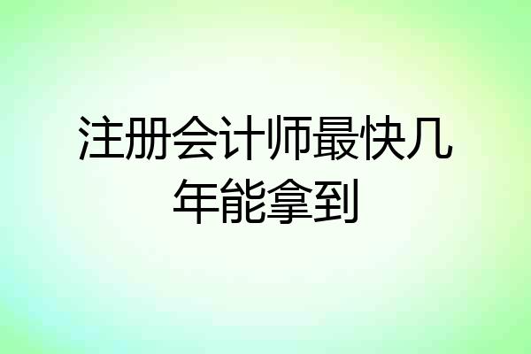 注册会计师最快几年能拿到