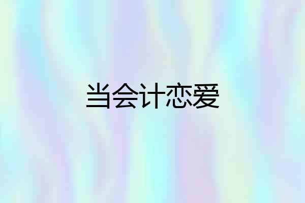 当会计恋爱